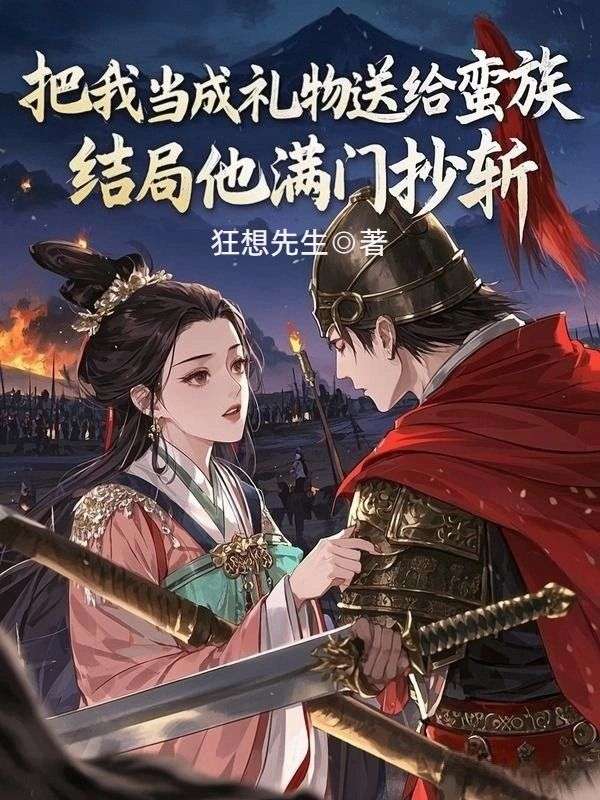 把我当成礼物送给蛮族,结局他满门抄斩