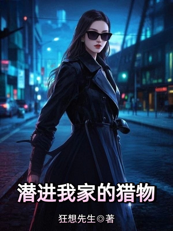 潛進(jìn)我家的獵物