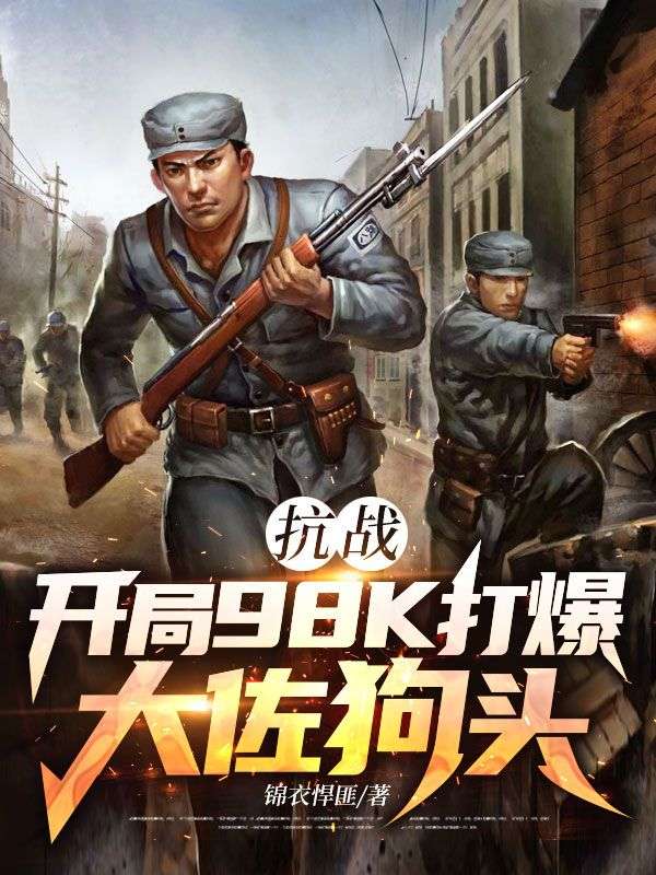 抗戰(zhàn):開局98K打爆大佐狗頭