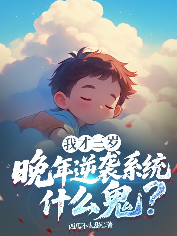 我才三歲，晚年逆襲系統(tǒng)什么鬼？