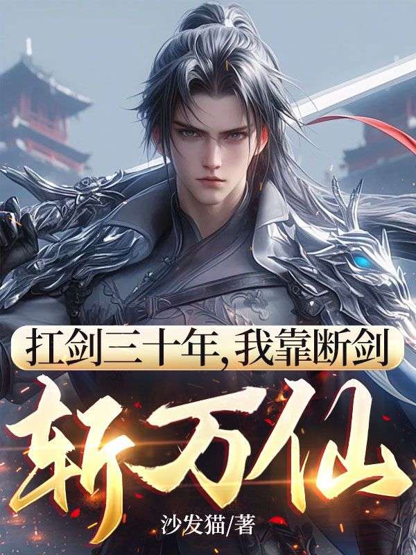 扛剑三十年,我靠断剑斩万仙