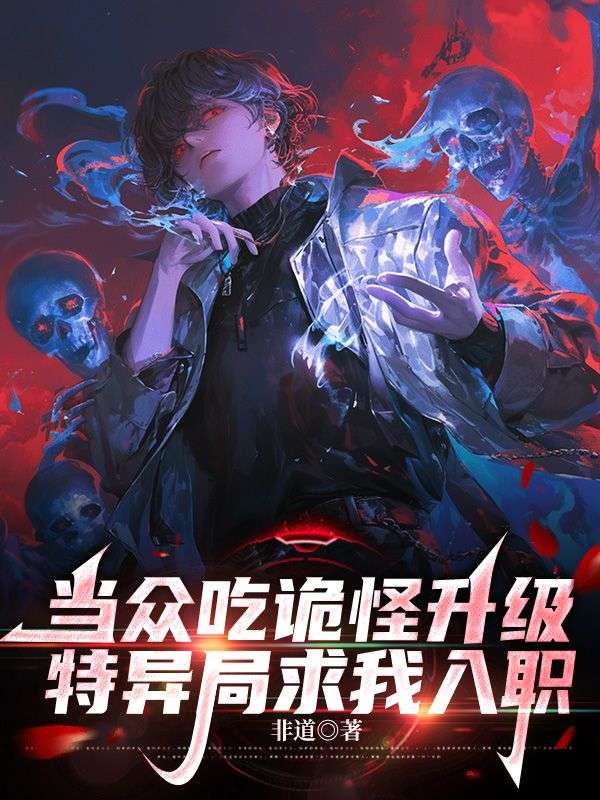 當(dāng)眾吃詭怪升級(jí)，特異局求我入職
