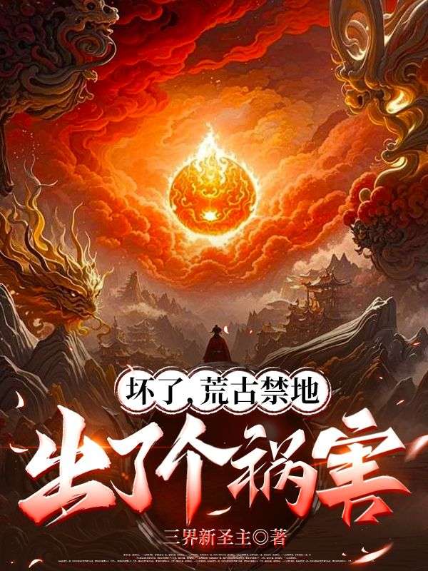 坏了，荒古禁地出了个祸害