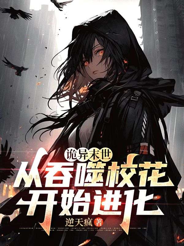 诡异末世：从吞噬校花开始进化