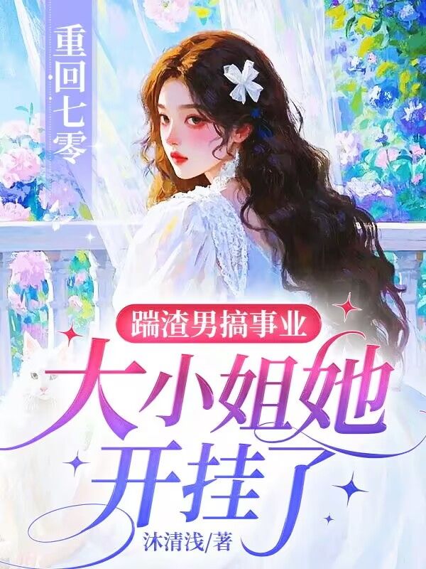 重回七零：踹渣男搞事業(yè)，大小姐她開掛了