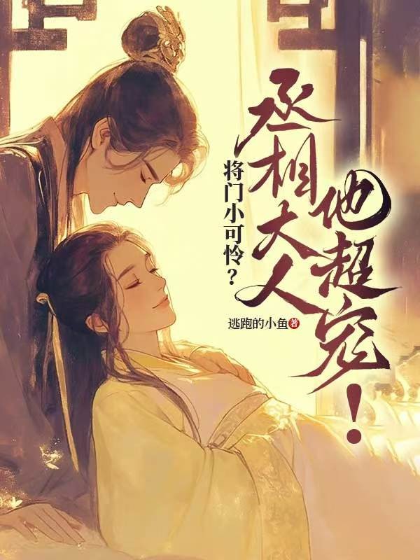 將門小可憐？丞相大人他超寵！