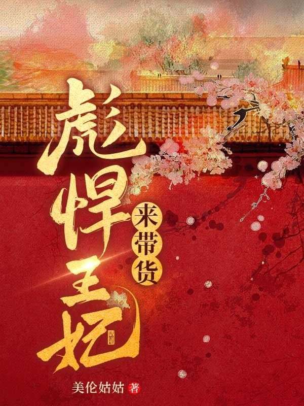 彪悍王妃來(lái)帶貨