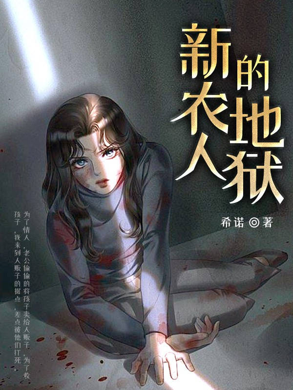 新農(nóng)人的地獄