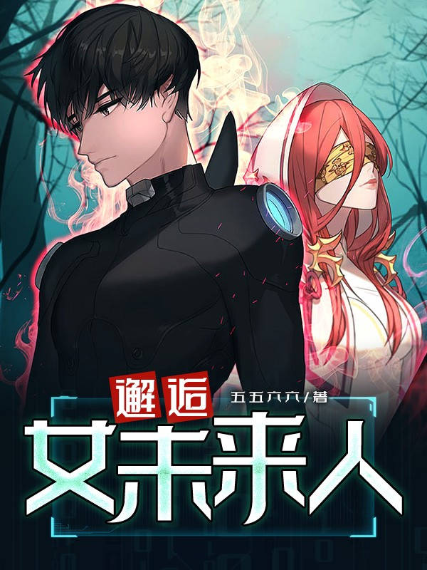 邂逅女未來人