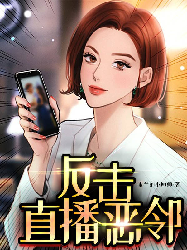 反击直播恶邻