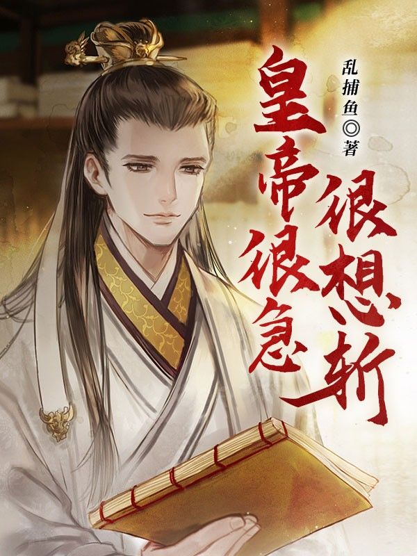 皇帝很急很想斩