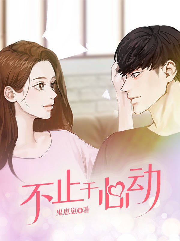 不止于心动