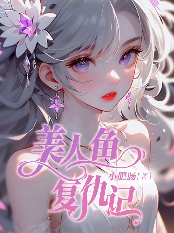 美人鱼复仇记