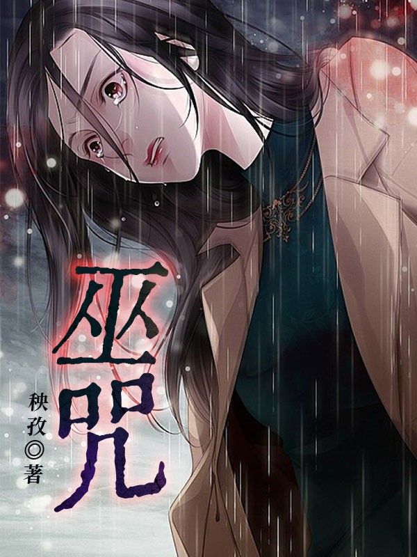 巫咒