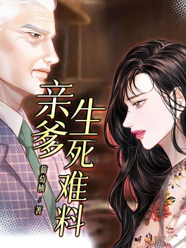 親爹生死難料