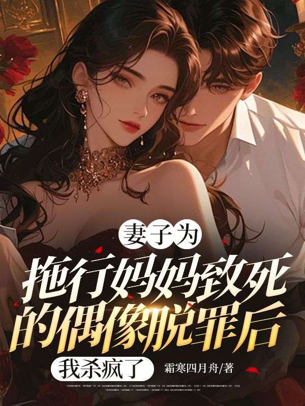 妻子为拖行妈妈致死的偶像脱罪后,我杀疯了