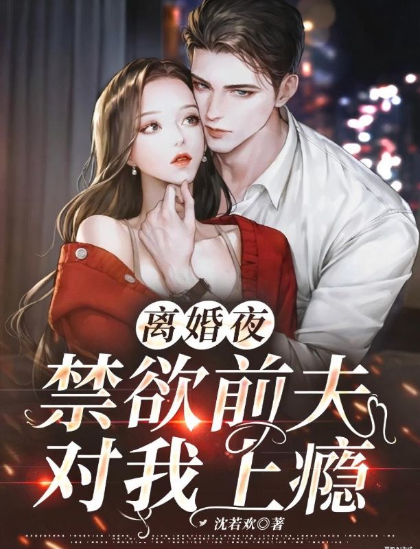 离婚夜，禁欲前夫对我上瘾