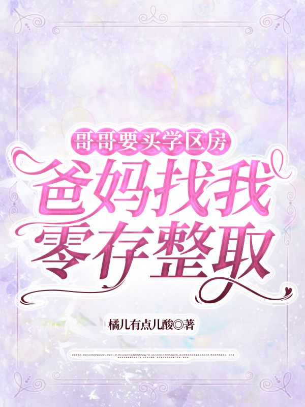 哥哥要买学区房，爸妈找我零存整取