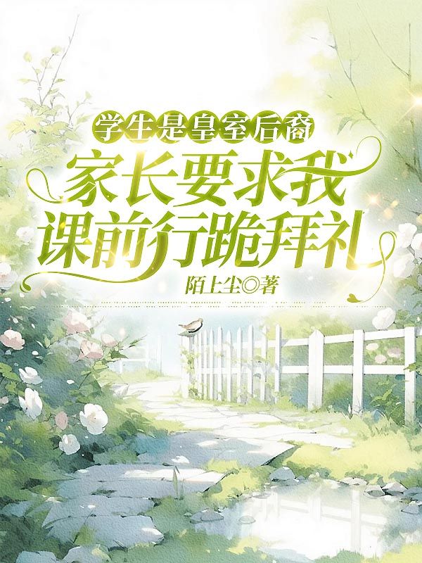 学生是皇室后裔，家长要求我课前行跪拜礼