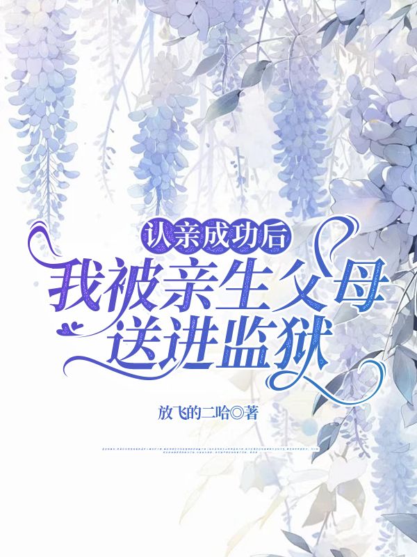 认亲成功后,我被亲生父母送进监狱