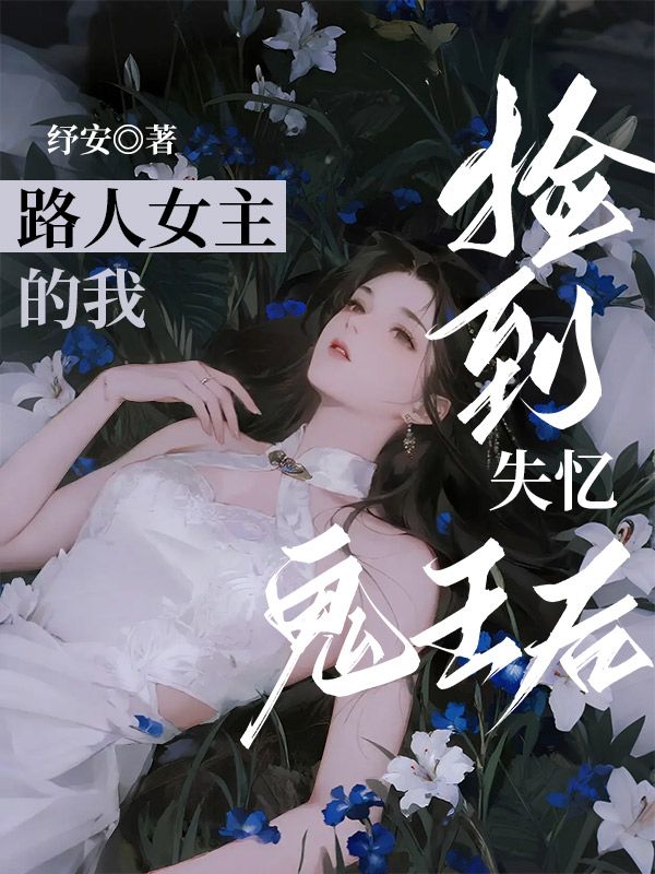 路人女主的我捡到失忆鬼王后