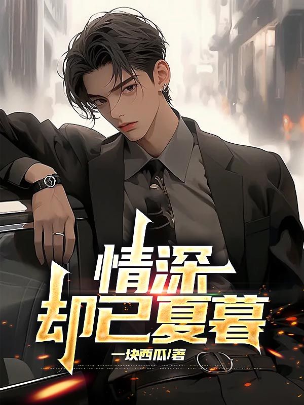 情深却已夏暮