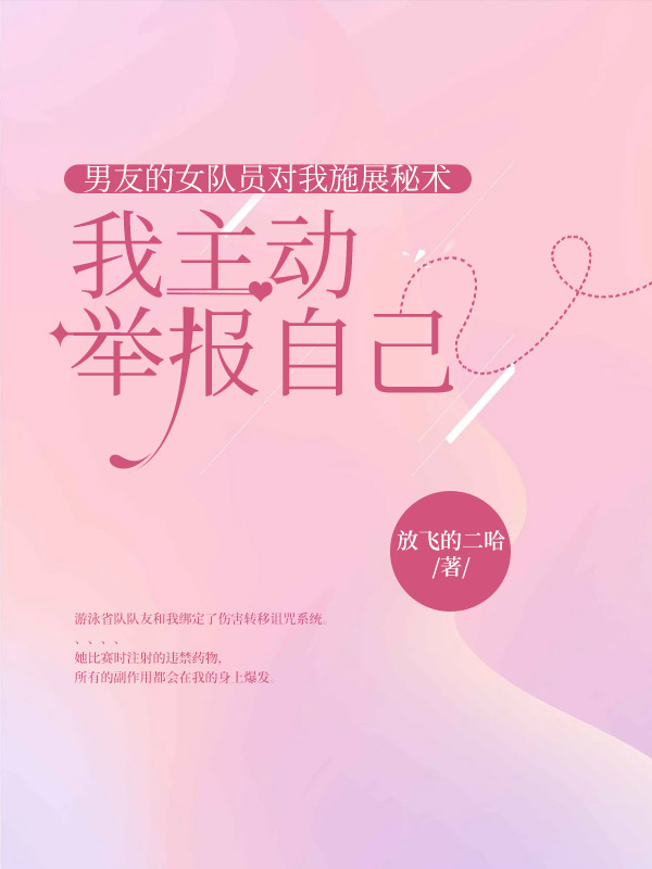 男友的女队员对我施展秘术，我主动举报自己