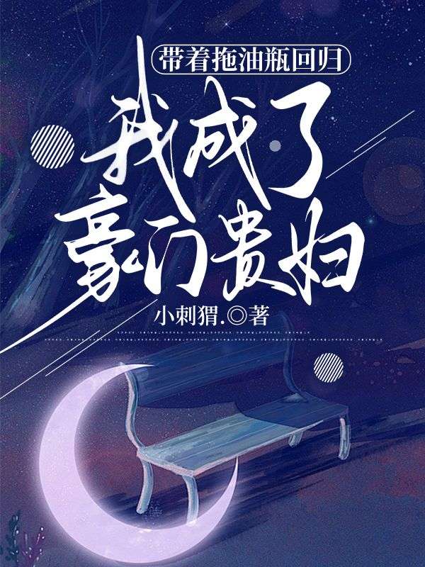 带着拖油瓶回归，我成了豪门贵妇
