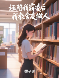 诬陷我霸凌后，我教舍友做人