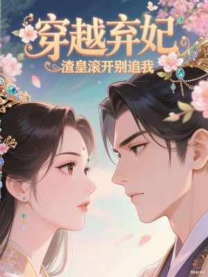 穿越弃妃,渣皇滚开别追我