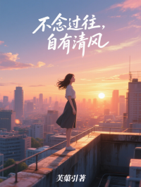 不念过往，自有清风