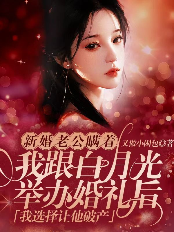 新婚老公瞒着我跟白月光举办婚礼后，我选择让他破产
