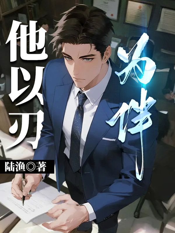 他以刃為伴