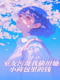 室友污蔑我偷用她小荷包里的钱