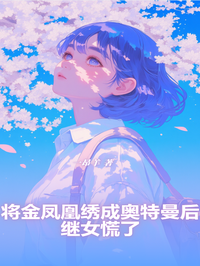 将金凤凰绣成奥特曼后，继女慌了