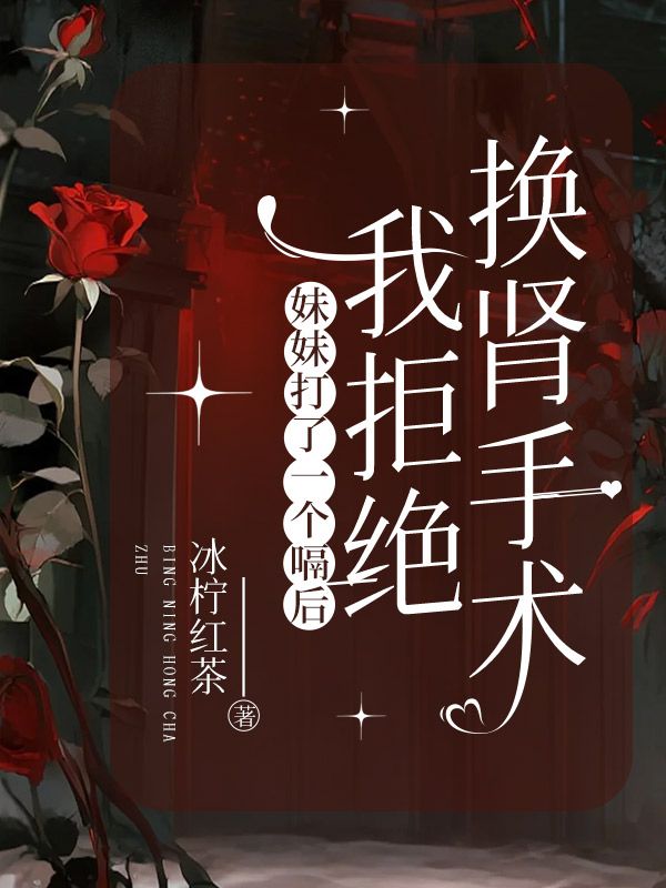 妹妹打了一个嗝后，我拒绝换肾手术