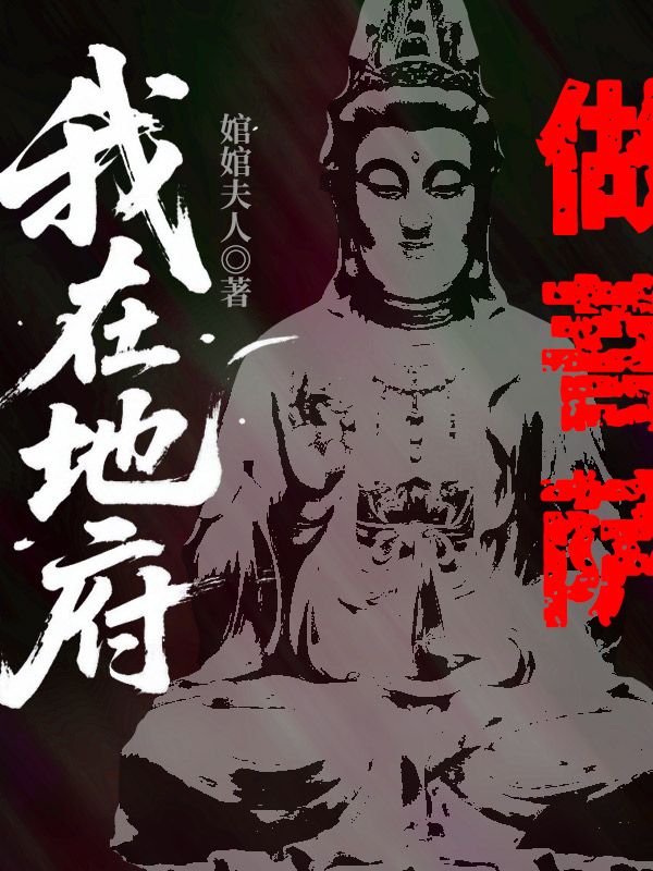 我在地府做菩萨