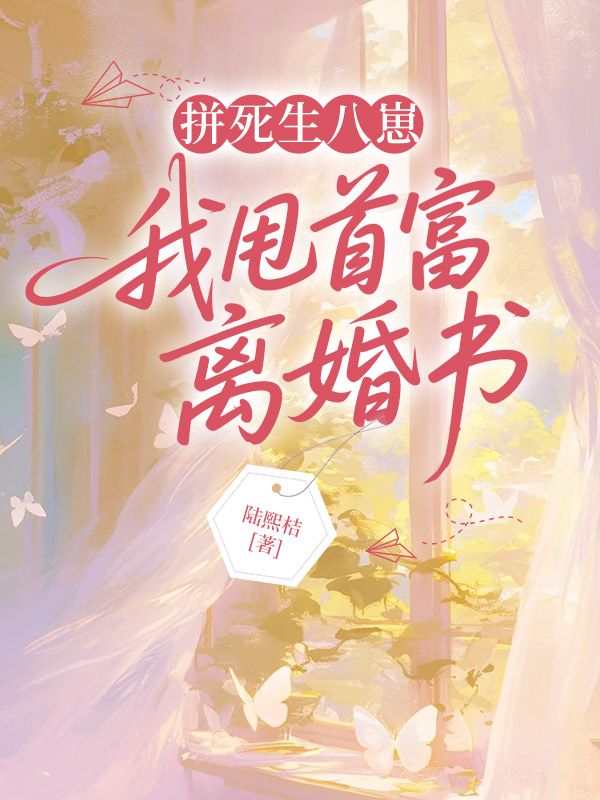 拼死生八崽,我甩首富离婚书