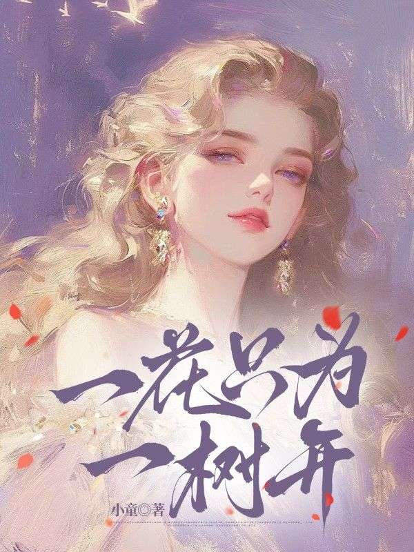 一花只为一树开