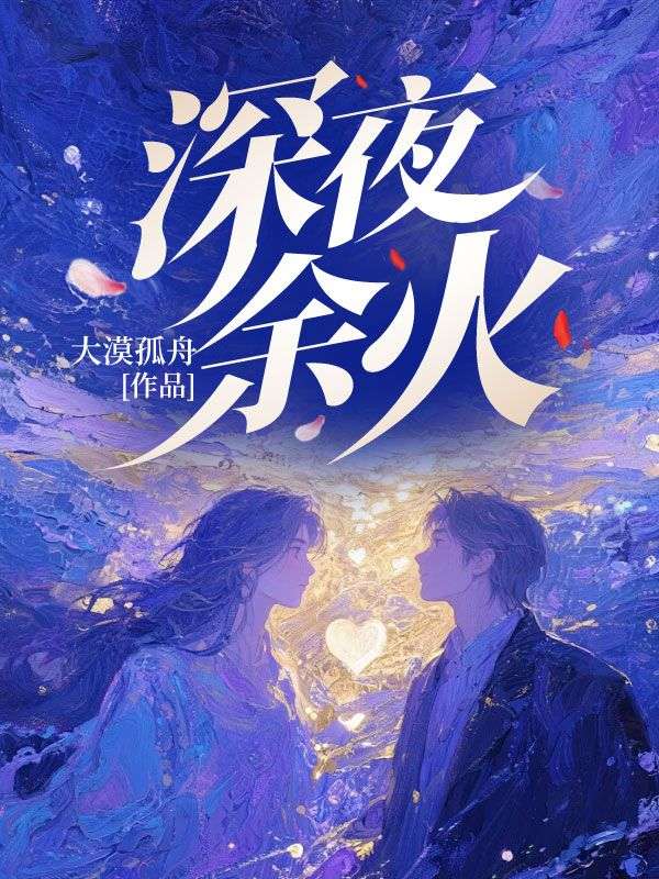 深夜余火
