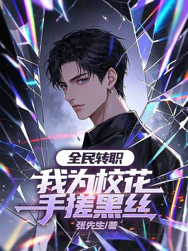 全民轉職，我為?；ㄊ执旰诮z