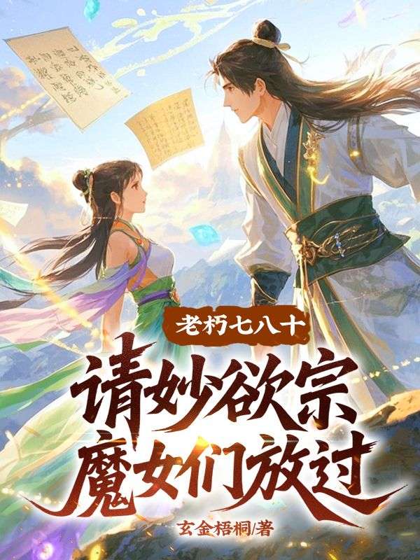 老朽七八十，请妙欲宗魔女们放过