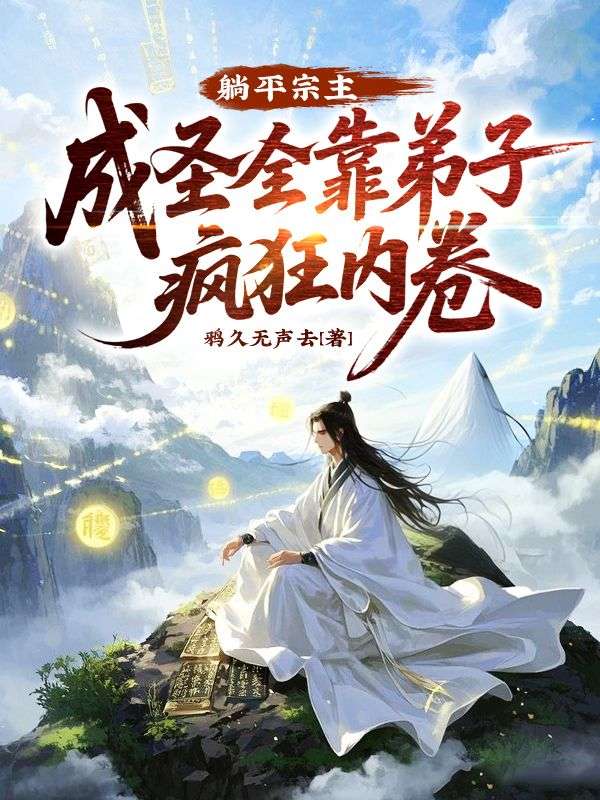 躺平宗主：成圣全靠弟子疯狂内卷
