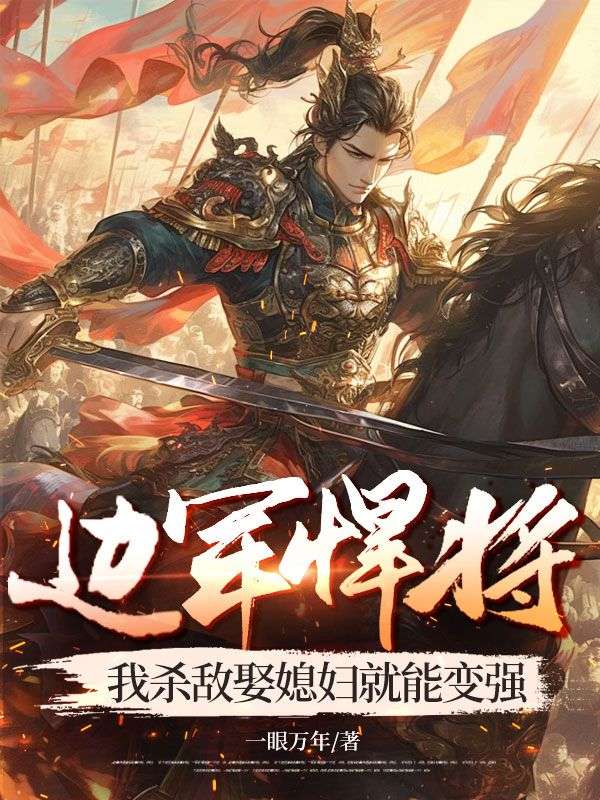 邊軍悍將，我殺敵娶媳婦就能變強(qiáng)