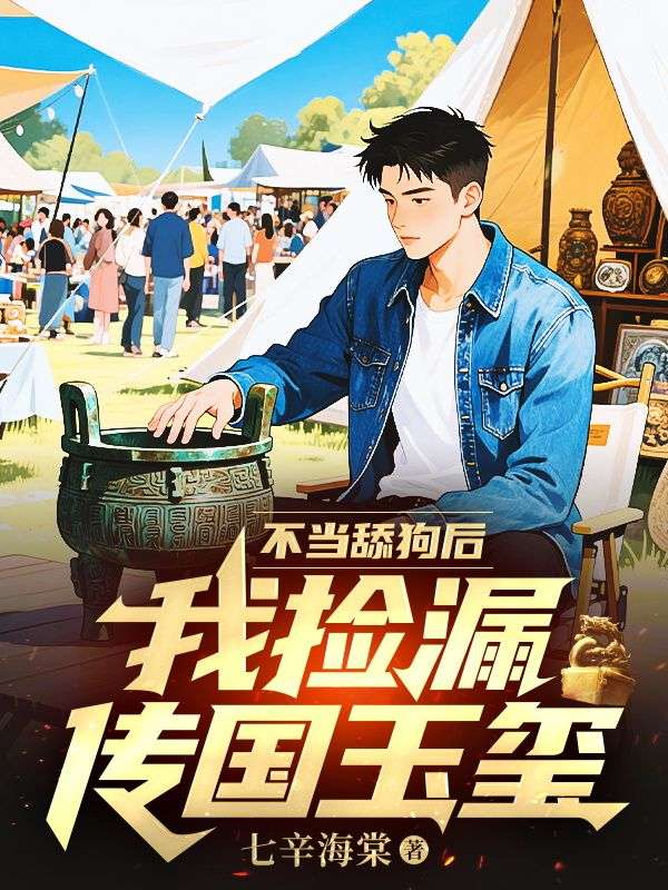 不當(dāng)舔狗后，我撿漏傳國(guó)玉璽