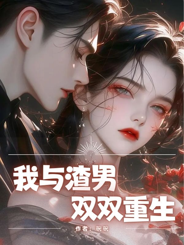 我与渣男双双重⽣