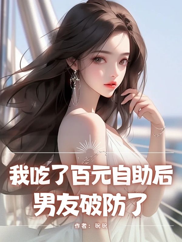 我吃了百元⾃助后，男友破防了