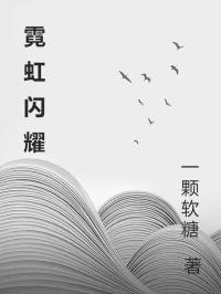 霓虹閃耀