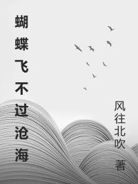蝴蝶飛不過(guò)滄海