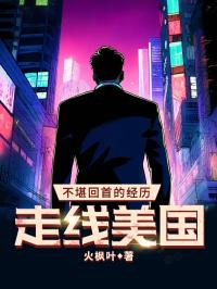 走線美國，不堪回首的經(jīng)歷